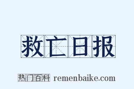 救亡日报是什么意思的图片